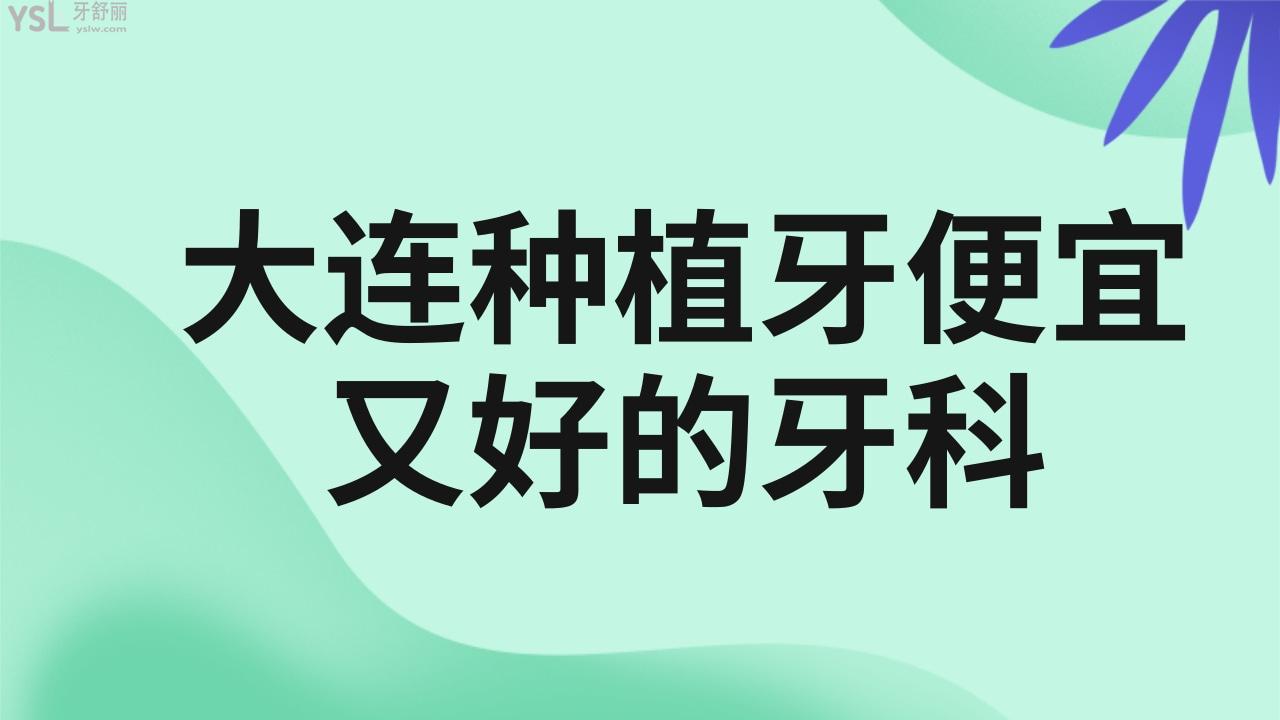 大連種植牙便宜又好的牙科