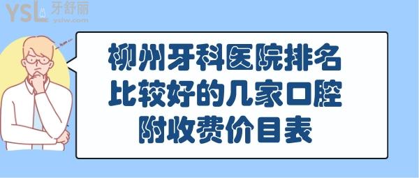 柳州口腔科醫(yī)院排名