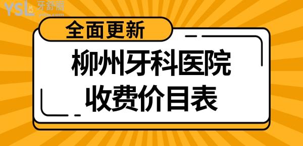 柳州口腔醫(yī)院收費(fèi)標(biāo)準(zhǔn)價(jià)格表