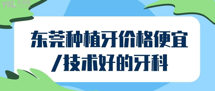 東莞種植牙價(jià)格便宜/技術(shù)好的牙科