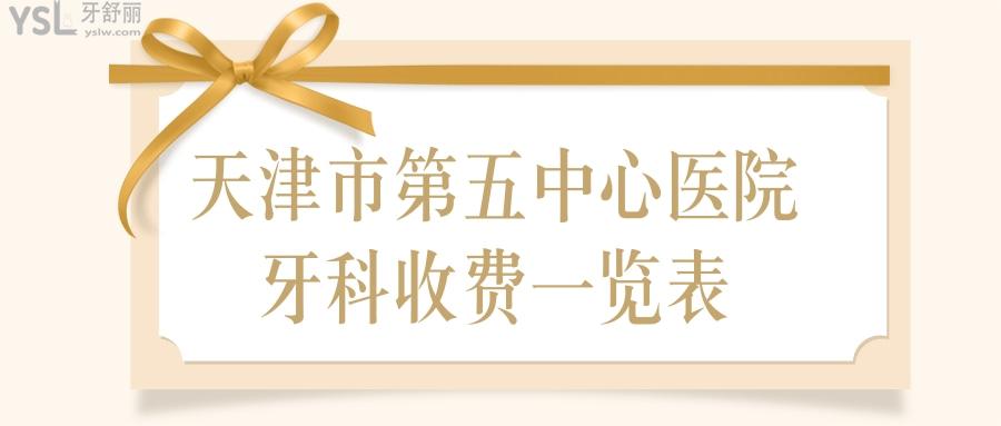 天津市第五**牙科好嗎?收費貴不貴？.jpg