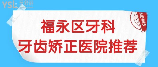 深圳福永醫(yī)院做牙齒矯正好嗎？這兩家深圳家喻戶曉的品牌~.jpg