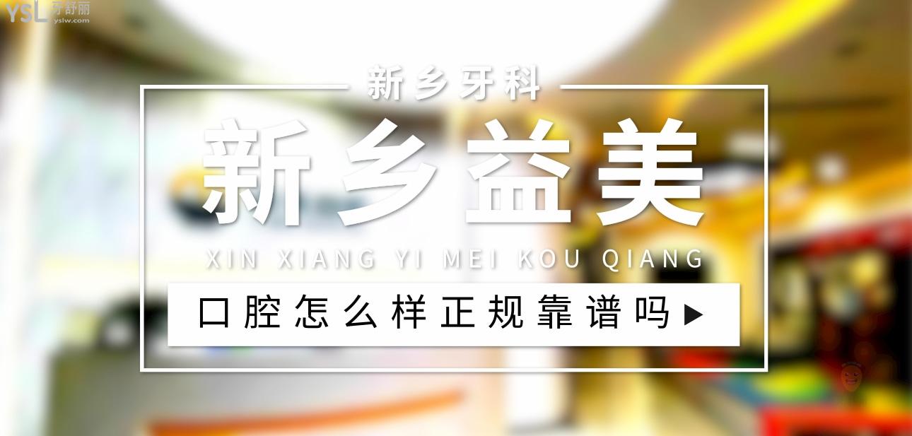 新鄉(xiāng)益美口腔正規(guī)靠譜嗎