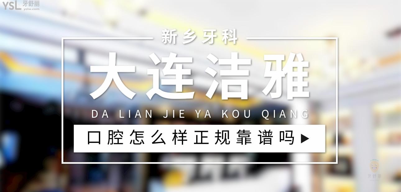 大連潔雅口腔醫(yī)院正規(guī)靠譜嗎_地址_視頻_口碑好不好_收費(fèi)標(biāo)準(zhǔn)_能用社保嗎?(正規(guī)靠譜/大連經(jīng)濟(jì)技術(shù)開發(fā)區(qū)、甘井子區(qū)、金州區(qū)/口碑非常好/收費(fèi)中檔/能用社保/二級口腔醫(yī)院+連鎖門診部)