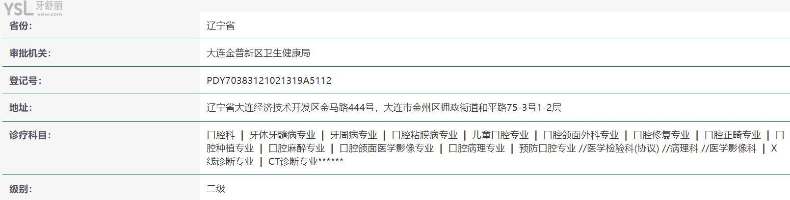 大連潔雅口腔醫(yī)院正規(guī)資質(zhì)