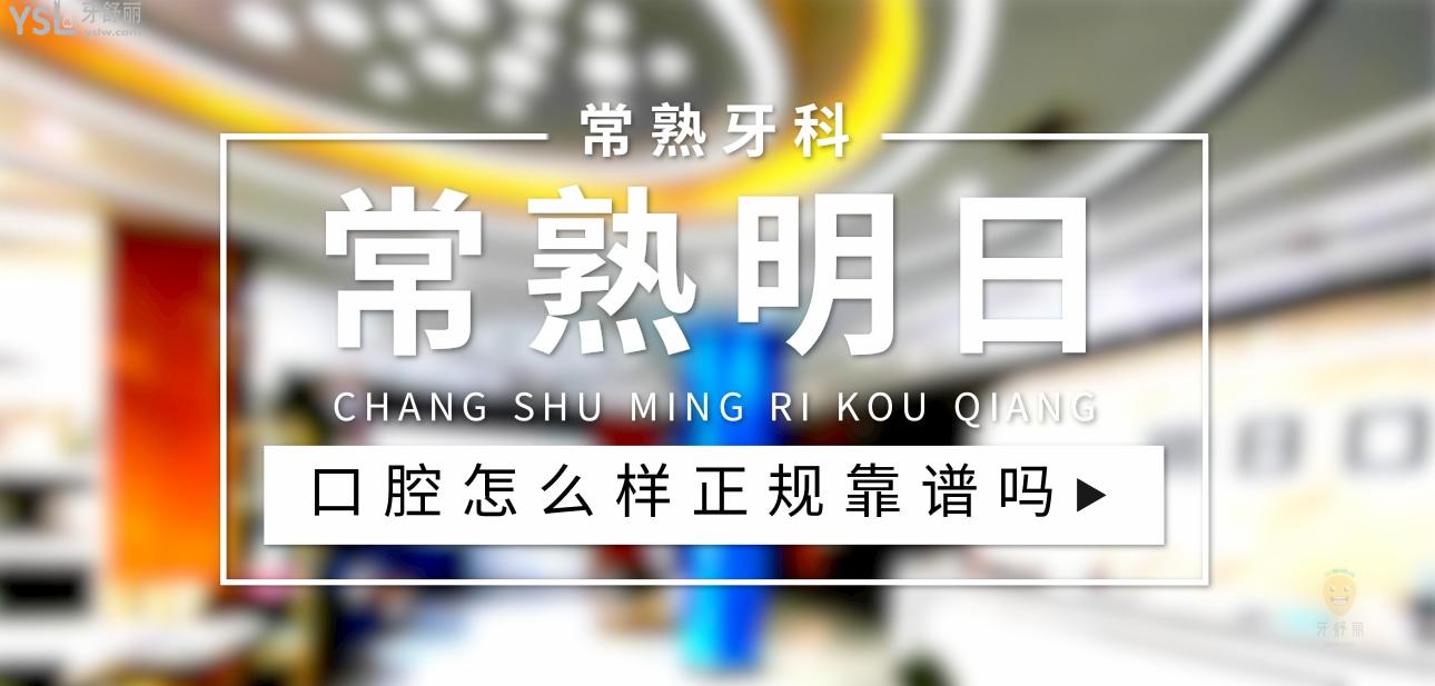常熟明日口腔正規(guī)靠譜嗎_地址_視頻_口碑好不好_收費(fèi)標(biāo)準(zhǔn)_能用社保嗎?(正規(guī)靠譜/蘇州市常熟市/口碑非常好/收費(fèi)中檔/能用社保)