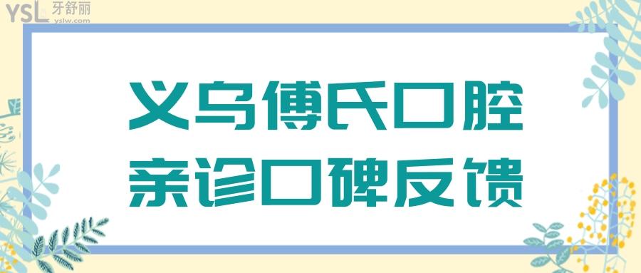 義烏傅氏口腔醫(yī)院好不好?看看口碑點(diǎn)評(píng)價(jià)格表便知收費(fèi)貴不貴.jpg