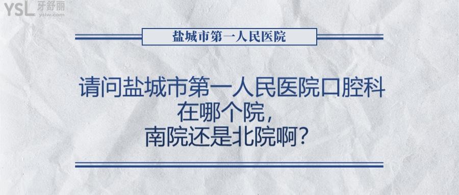 鹽城市**人民醫(yī)院口腔科在哪個(gè)院