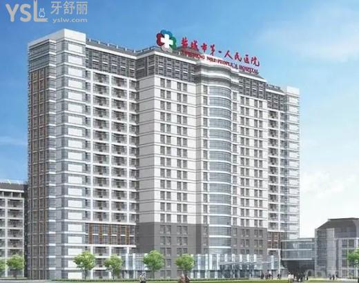 鹽城市**人民醫(yī)院口腔科在哪個(gè)院
