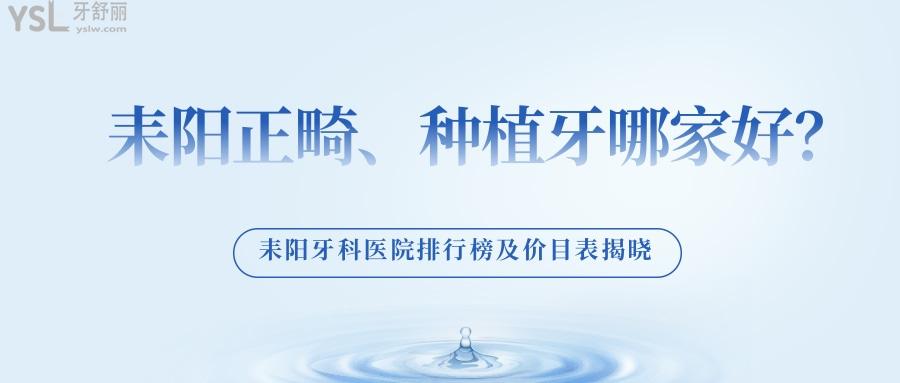 耒陽(yáng)正畸、種植牙哪家好，耒陽(yáng)牙科醫(yī)院排行榜及價(jià)目表