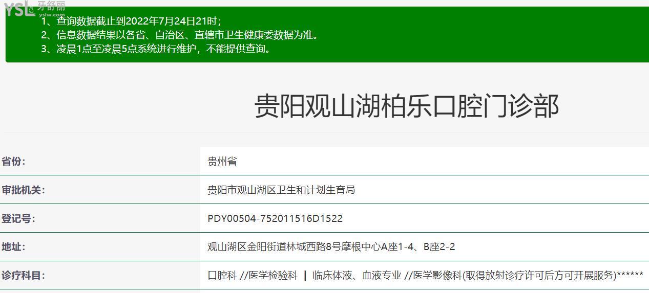 貴陽柏樂口腔正規(guī)靠譜嗎_地址_視頻_口碑好不好_收費標準_能用社保嗎?(正規(guī)靠譜/貴陽市觀山湖區(qū)/口碑非常好/收費中檔/暫不能用社保)