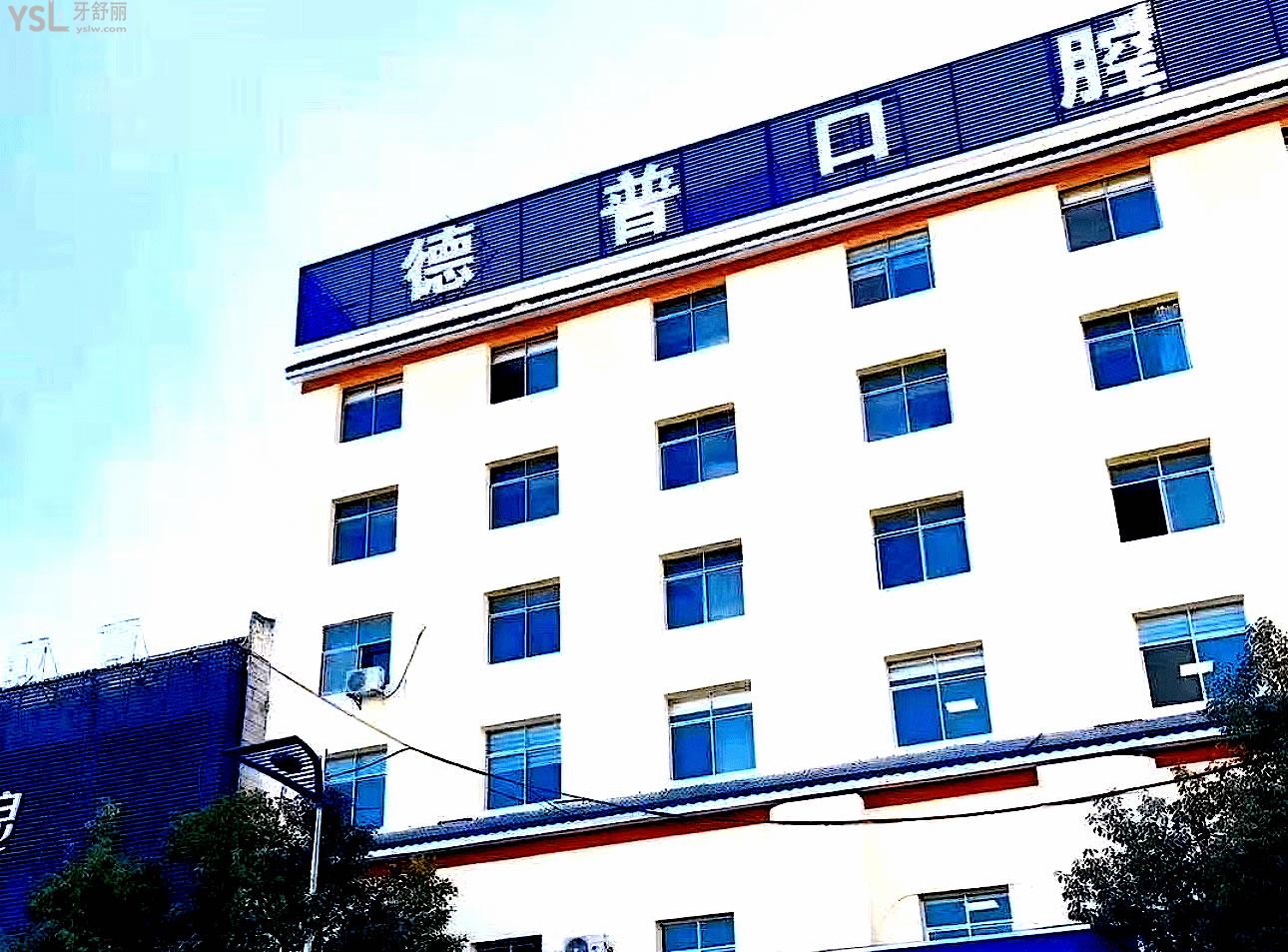 陸良德普口腔正規(guī)靠譜嗎_地址_視頻_口碑好不好_收費標準_能用社保嗎?(正規(guī)靠譜/曲靖市陸良縣/口碑比較好/收費中低/能用社保)