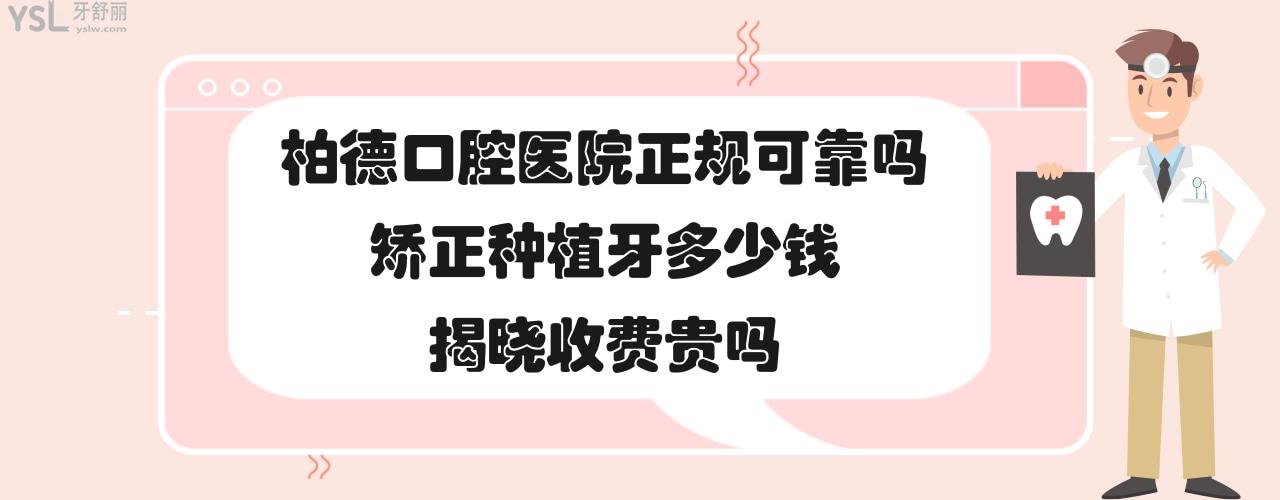 廣州昆明貴陽泉州柏德口腔醫(yī)院正規(guī)可靠嗎怎么樣