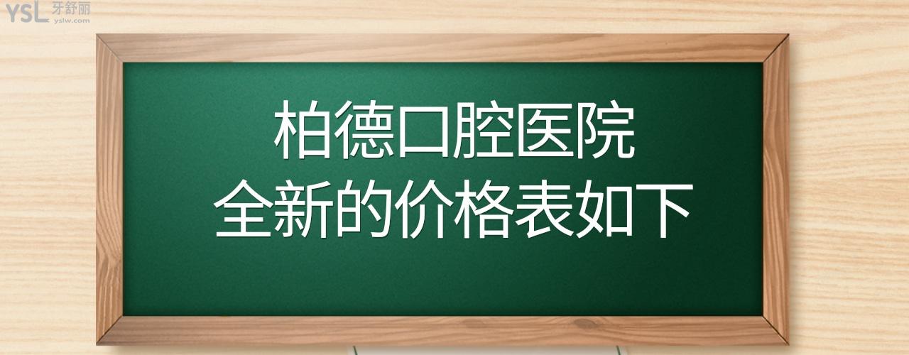 廣州昆明貴陽泉州柏德口腔價(jià)目表