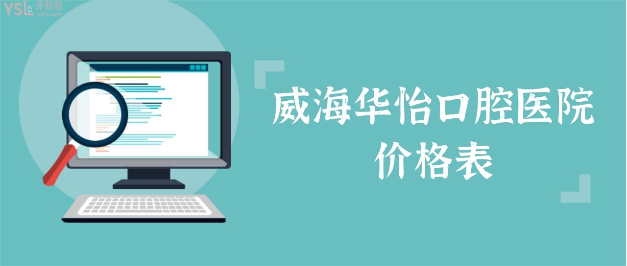 威海華怡口腔醫(yī)院價(jià)格表