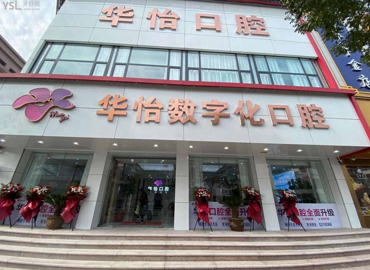 威海華怡口腔門頭環(huán)境圖