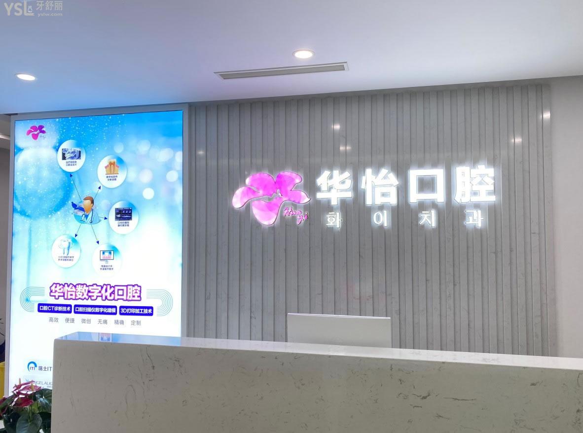 威海華怡口腔前臺(tái)環(huán)境圖