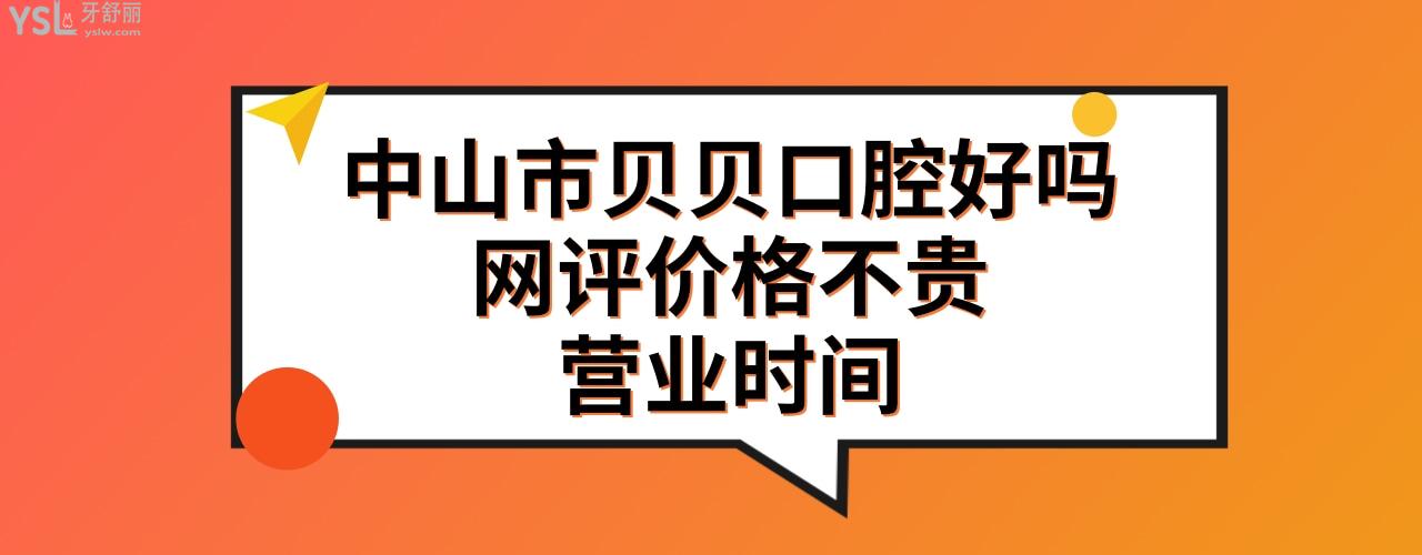 中山貝貝口腔門(mén)診部怎么樣正規(guī)靠譜嗎
