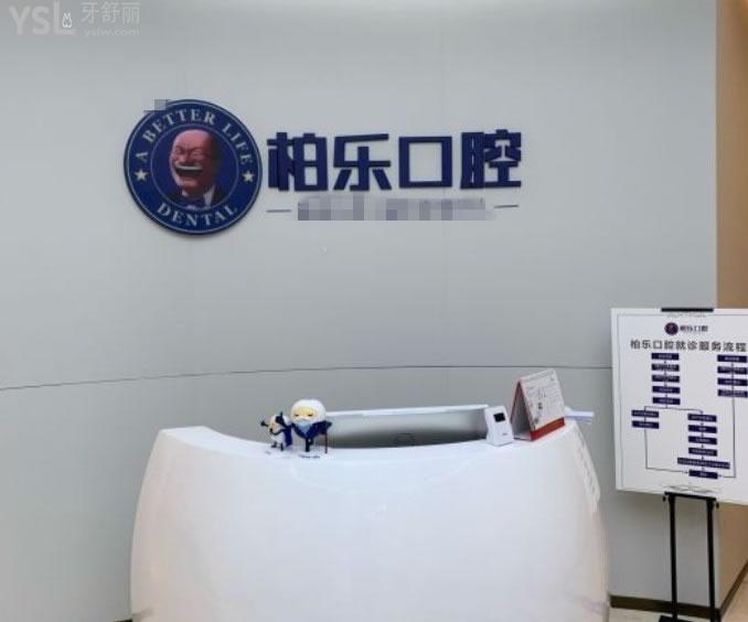 貴陽柏樂口腔前臺環(huán)境圖