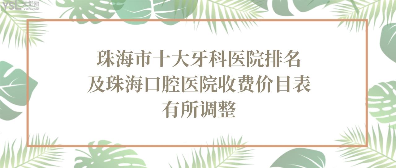 珠海市十大牙科醫(yī)院排名及珠?？谇会t(yī)院收費(fèi)價(jià)目表