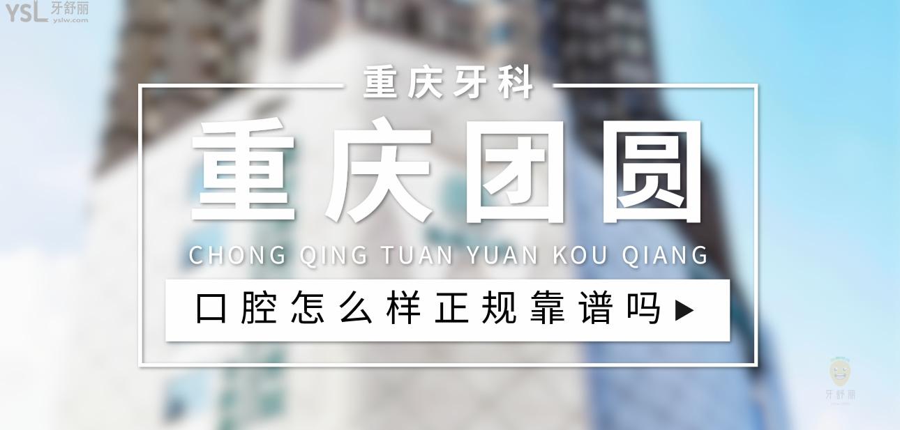 重慶團(tuán)圓口腔醫(yī)院正規(guī)靠譜嗎_地址_視頻_口碑好不好_收費(fèi)標(biāo)準(zhǔn)_能用<span style=