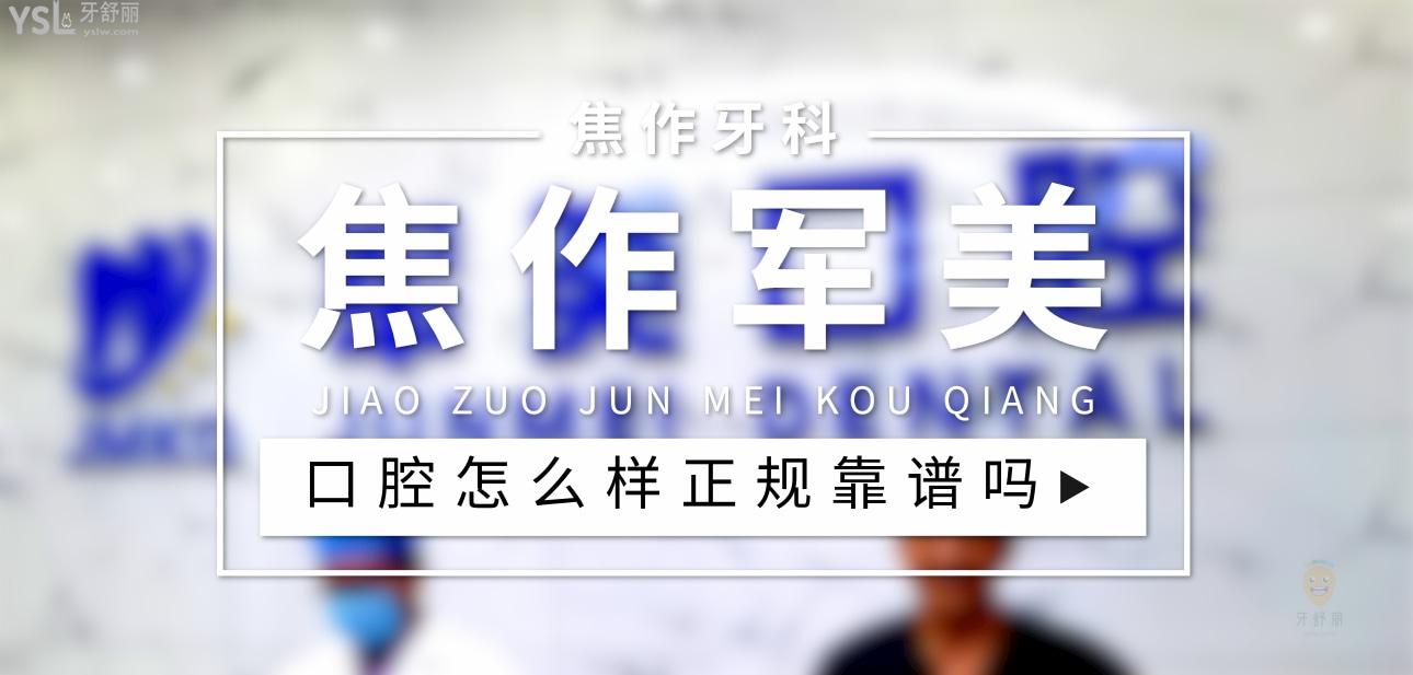 焦作軍美口腔正規(guī)靠譜嗎_地址_視頻_口碑好不好_收費(fèi)標(biāo)準(zhǔn)_能用社保嗎?(正規(guī)靠譜/焦作山陽(yáng)區(qū)/口碑比較好/收費(fèi)中檔/能用社保)