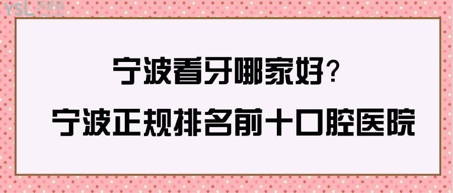 寧波薇琳口腔和鄞州鄞西德立口腔哪家好