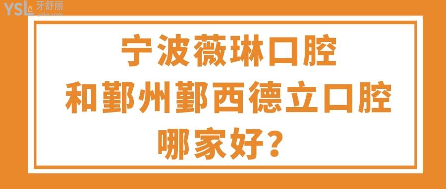寧波薇琳口腔和鄞州鄞西德立口腔哪家好