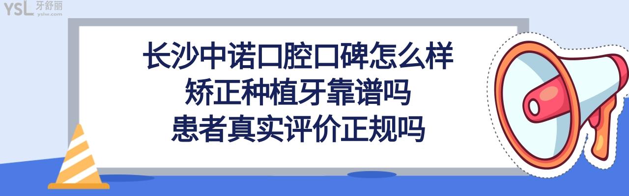 長沙中諾口腔醫(yī)院種植牙怎么樣多少錢
