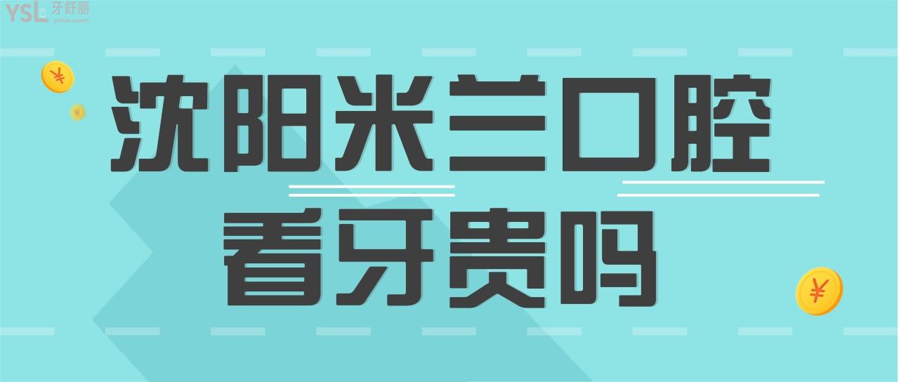 沈陽米蘭口腔看牙貴嗎