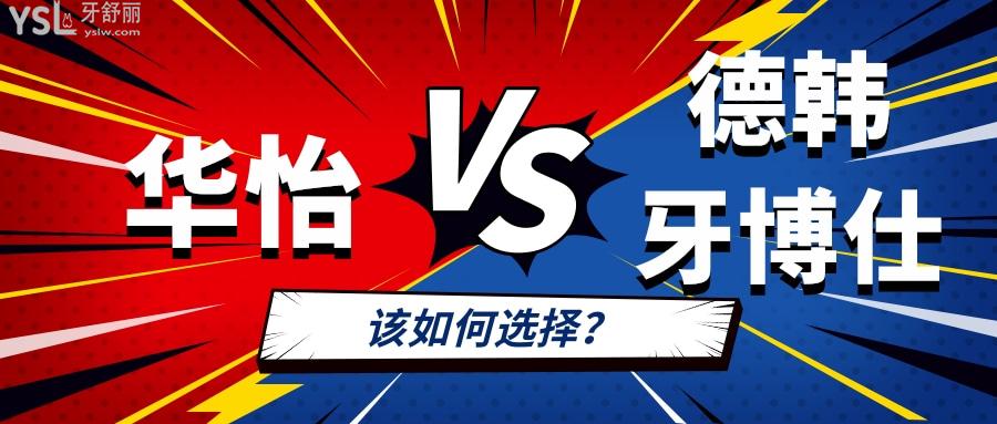 威海華怡口腔醫(yī)院和德韓牙博仕口腔選哪個好?區(qū)別對比便知曉.jpg