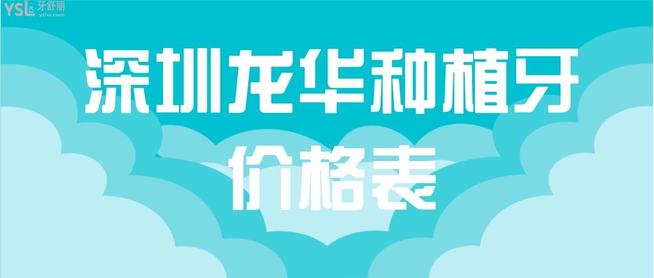 深圳龍華種植牙價(jià)格表