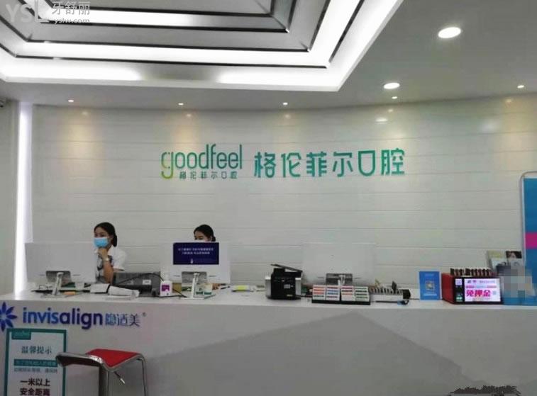 深圳格倫菲爾口腔