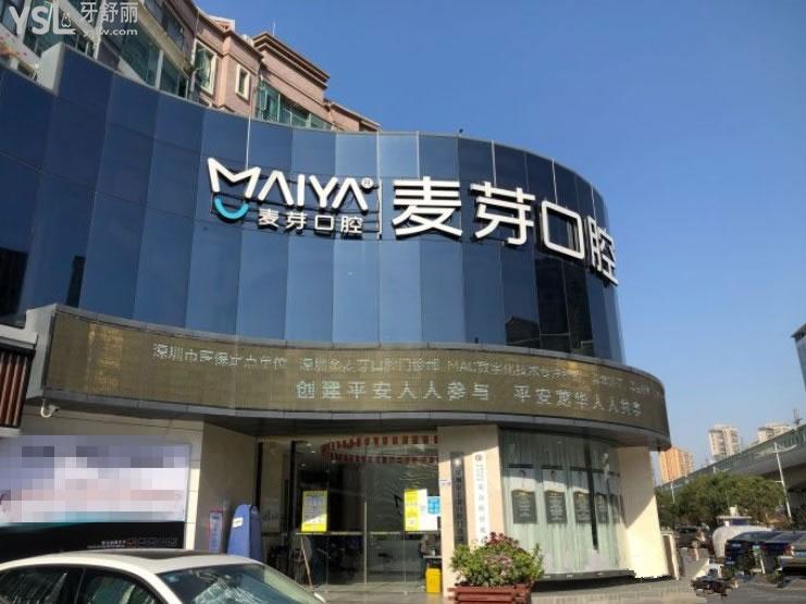 深圳麥芽口腔