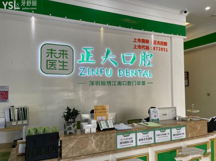 深圳正夫口腔