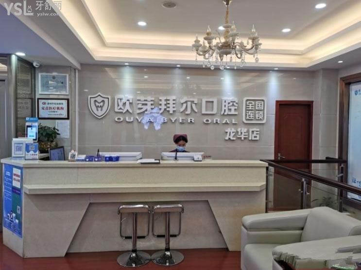 深圳拜爾口腔