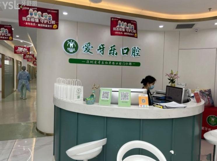 深圳愛牙樂口腔