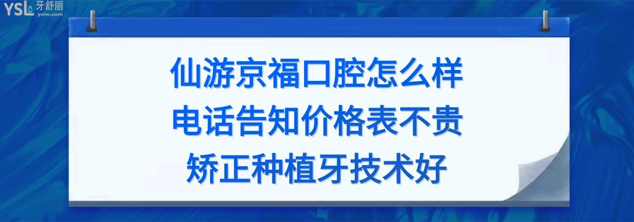 仙游京?？谇会t(yī)院好不好