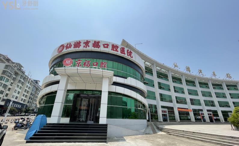 仙游京?？谇会t(yī)院收費(fèi)貴嗎