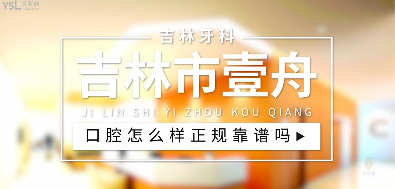 吉林市壹舟口腔正規(guī)靠譜嗎
