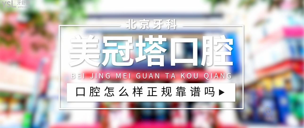 美冠塔口腔醫(yī)院潘家園店正規(guī)靠譜嗎_地址_視頻_口碑好不好_收費(fèi)標(biāo)準(zhǔn)_能用<span style=