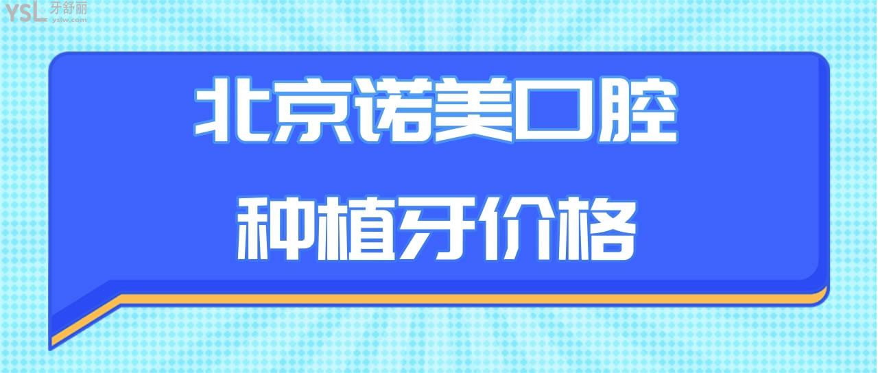 北京諾美口腔種植牙價(jià)格