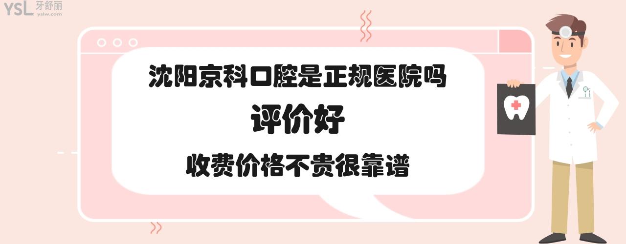 沈陽京科口腔醫(yī)院怎么樣