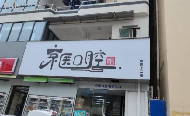 三亞京醫(yī)口腔醫(yī)院種植牙矯正牙齒怎么樣