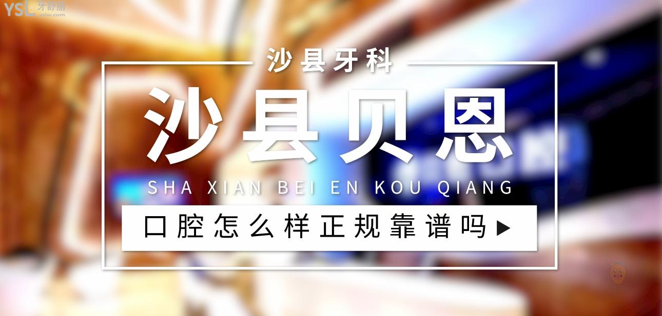 沙縣貝恩口腔正規(guī)靠譜嗎_地址_視頻_口碑好不好_收費標準_能用社保嗎?(正規(guī)靠譜/三明市沙縣區(qū)/口碑比較好/收費中檔/能用社保)