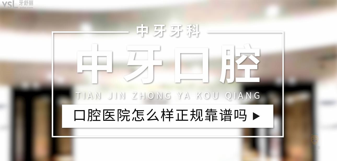 中牙口腔醫(yī)院正規(guī)靠譜嗎_地址_視頻_口碑好不好_收費(fèi)標(biāo)準(zhǔn)_能用社保嗎?(正規(guī)靠譜/天津市南開區(qū)/口碑非常好/收費(fèi)中等/暫不能用社保)