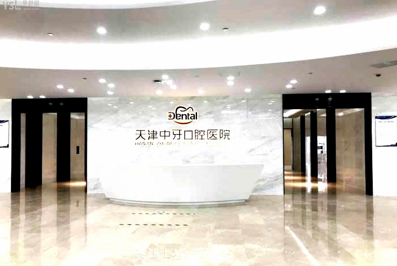 中牙口腔醫(yī)院正規(guī)靠譜嗎_地址_視頻_口碑好不好_收費(fèi)標(biāo)準(zhǔn)_能用社保嗎?(正規(guī)靠譜/天津市南開區(qū)/口碑非常好/收費(fèi)中等/暫不能用社保)