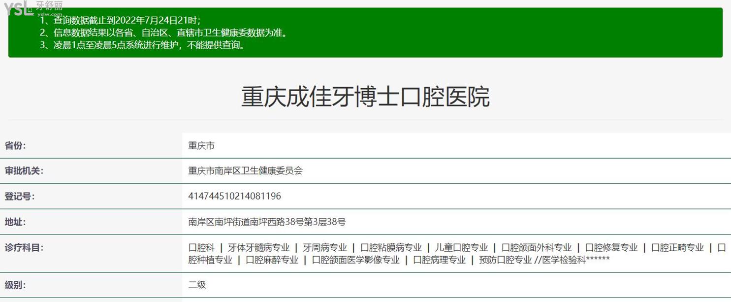 重慶成佳牙博士口腔醫(yī)院正規(guī)資質(zhì)