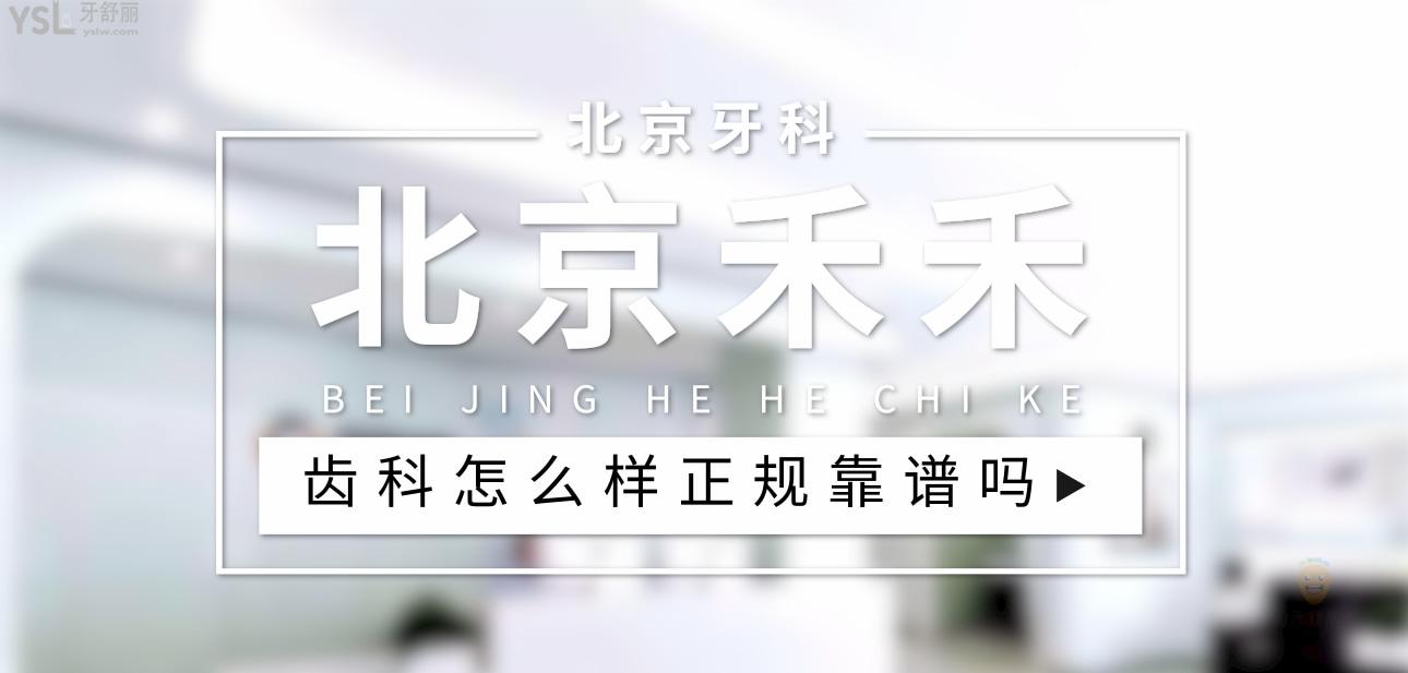 北京禾禾齒科正規(guī)靠譜嗎