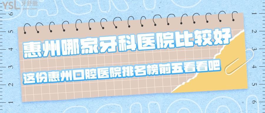 惠州哪家牙科醫(yī)院比較好？這份惠州牙科醫(yī)院排名榜前五看看吧